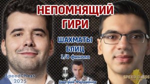 Непомнящий - Гири. SCC 2025, 1/8 ⏰ 29 октября, 21.30 🎤 Дмитрий Филимонов ♕ Шахматы блиц