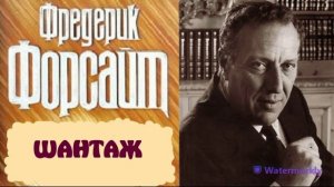 Фредерик Форсайт.Шантаж.