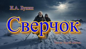 Аудиокниги. И.А. Бунин. Сверчок | Аудитум. Сергей Минеев