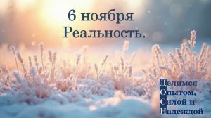 6 ноября. Реальность.
