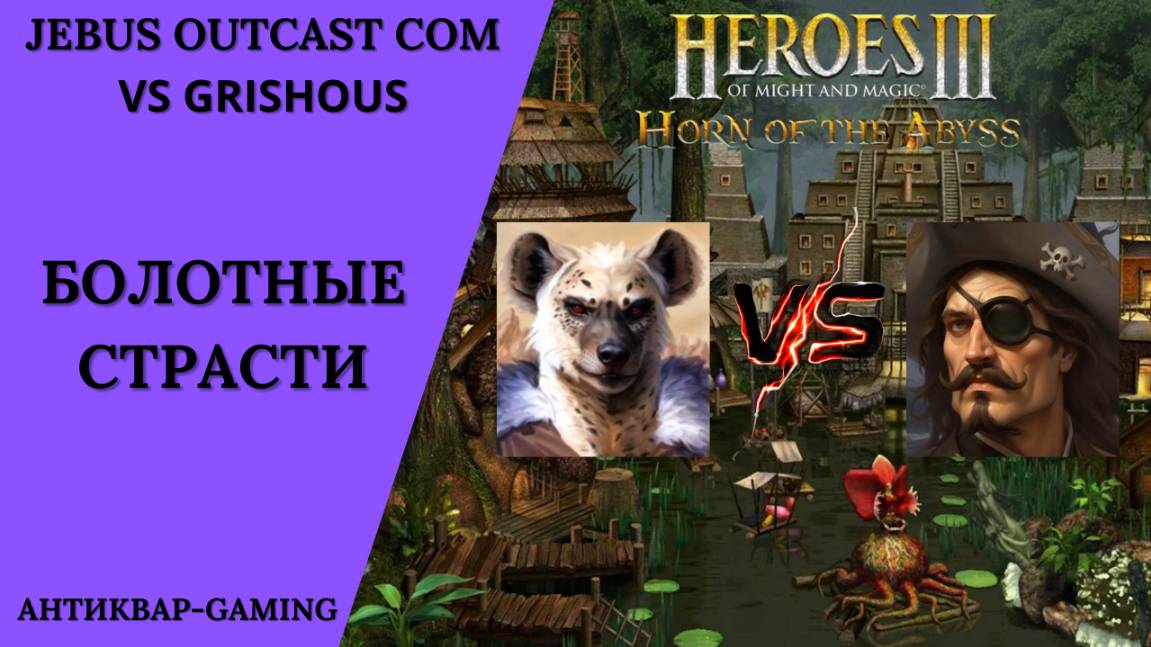 Герои 3. PvP vs grishous. Jebus Outcast Community. Болотные страсти