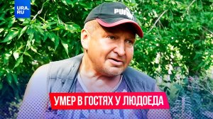 Пришел в гости к людоеду и умер