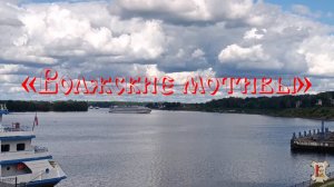 Волжские мотивы