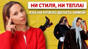 ГЛАВНЫЕ ОШИБКИ В ЗИМНИХ ОБРАЗАХ! Что носить зимой 2025, чтобы было стильно и тепло