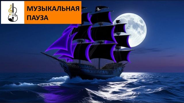 Он ночью приплывёт