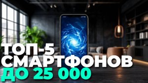 Как выбрать смартфон до 25000 рублей? ТОП-5 лучших моделей и рекомендации