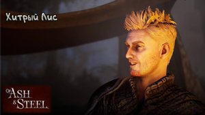 Кидала: Of Ash and Steel - 3