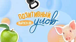 Кофе в яблоке и кот-пожарный. "Позитивный улов"