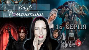 💕Клуб романтики💕 Секрет небес 3 - 15 серия 1 сезон (прохождение) ветка Мальбонте, Каин, Рафаил