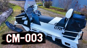 СМ-003 Северная Механика — ЛУЧШИЙ СНЕГОХОД ДЛЯ ЗИМНЕЙ РЫБАЛКИ? Разгружаю, собираю и запускаю