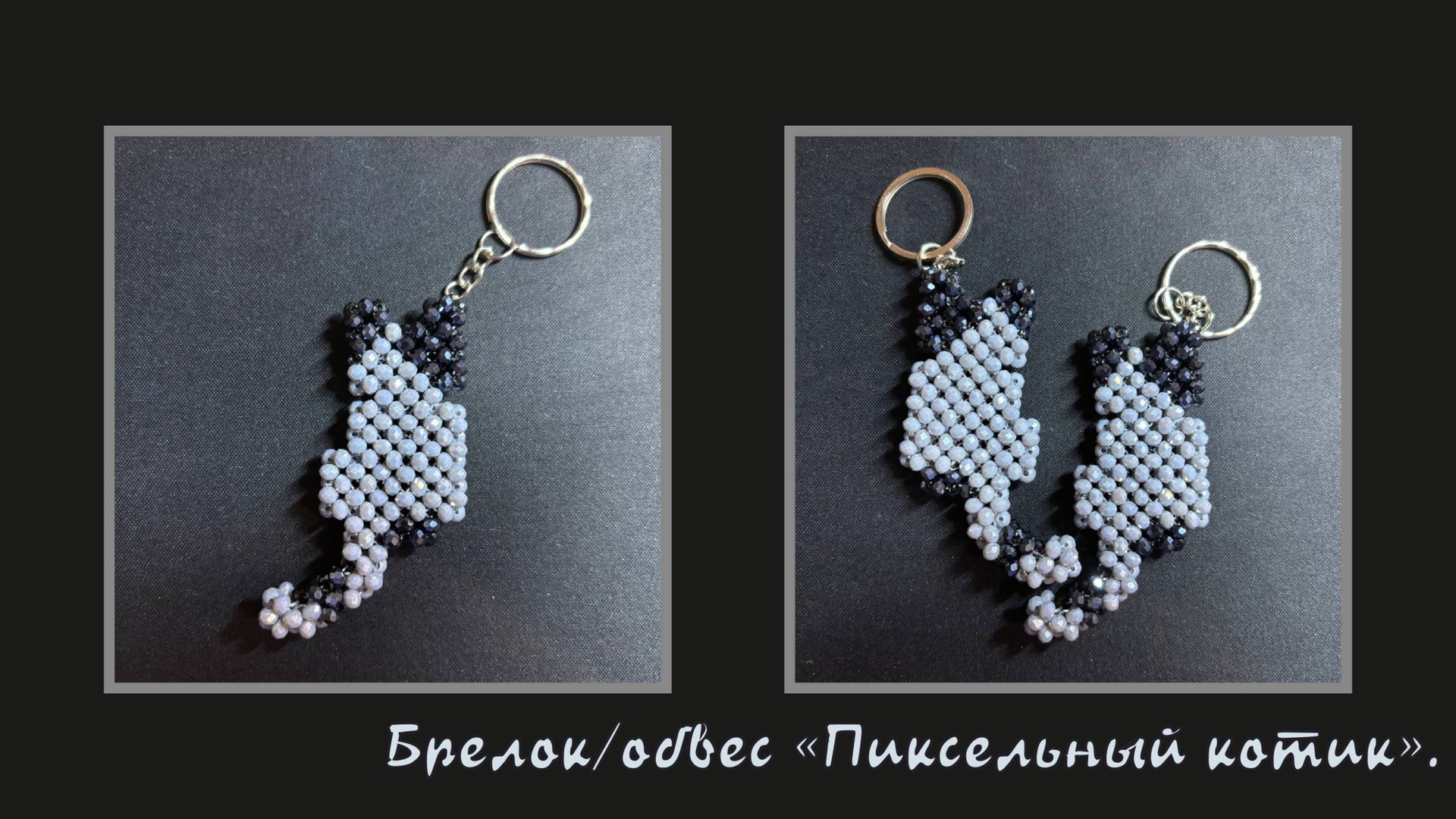 Мастер-класс брелок из бусин "Пиксельный котик". смотреть онлайн