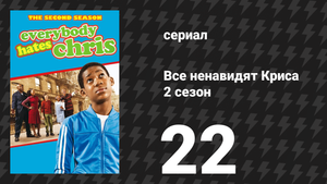 Все ненавидят Криса 2 сезон 22 серия «Все ненавидят последний день» (сериал, 2006)