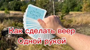 Как сделать одноручный веер с легкостью