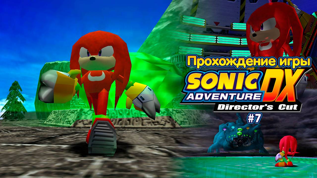 Прохождение игры Sonic Adventure DX (Knuckles) - #7