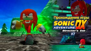 Прохождение игры Sonic Adventure DX (Knuckles) - #7
