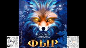Фыр. Вместе. Наталья Ракшина. Аудиокнига