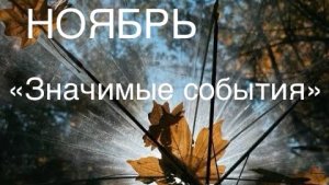 ОНЛАЙН-ПРОГНОЗ НА НОЯБРЬ ЗНАЧИМЫЕ СОБЫТИЯ 2025