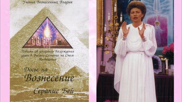 Как мы можем получить неограниченное количество энергии (3 лекция Класса Вознесения (21.10.1976)