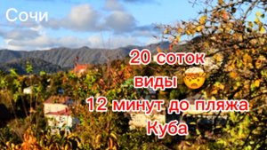 Классный участок в центральном районе Сочи. Виды на горы.