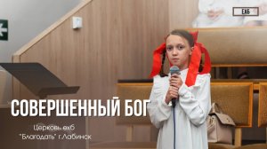 Головинова Лиза - "Совершенный Бог" | Христианские песни