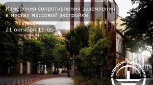 Запись вебинара ZANDZ "Измерение сопротивления заземления в местах массовой застройки" Э.М. Базелян