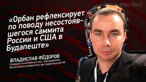 "Орбан рефлексирует по поводу несостоявшегося саммита России и США в Будапеште" - Владислав Фёдоров