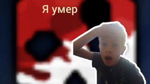я умер. история как я умер 💀