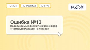 Ошибка 13 «Недопустимый формат значения поля номер декларации на товары»