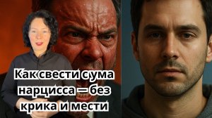 Как свести с ума нарцисса без крика и мести