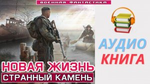 #Аудиокнига. «НОВАЯ ЖИЗНЬ! Странный камень». #Попаданцы#БоеваяФантастика