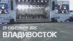 Владивосток Тихоокеанские марши (второй фрагмент,27 сентября 2025).