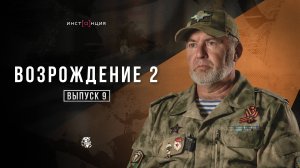 ВОЗРОЖДЕНИЕ 2 | выпуск 9 | Александр Смирнов, руководитель обособленного подразделения ветеранов ВДВ