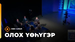 «Олох үөһүгэр»    (28.10.25)