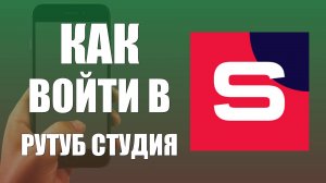 Как войти в Рутуб студия на телефоне