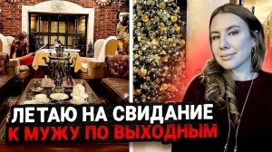 ЛЕТАЮ НА СВИДАНИЕ К МУЖУ КАЖДЫЕ ВЫХОДНЫЕ