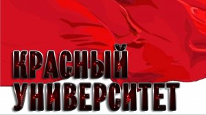 Красный университет 22.10.2025 | #LenRu Live!