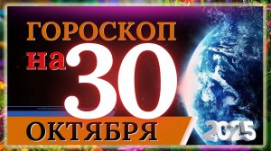 ГОРОСКОП НА 30 ОКТЯБРЯ 2025 | ВАЖНЫЕ СОБЫТИЯ И ЛИЧНЫЙ УСПЕХ