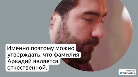 Фамилия Аркадий: история, происхождение и значения, склонение в современном русском языке