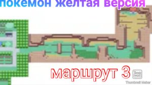 Покемон жёлтая версия маршрут 3