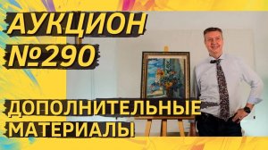Аукцион ArtSale.info № 290. Дополнительные материалы