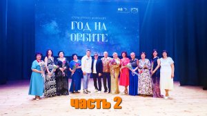 Отчетный концерт МВСМ "Год на орбите" 24.10.2025 г., часть 2