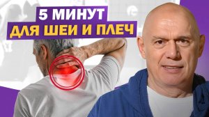 Сними напряжение с шеи и плеч! Упражнения, которые работают