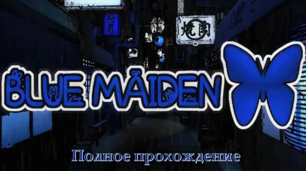 Blue Maiden | Полное прохождение