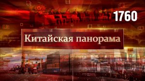 Китайский бизнес на саммите АТЭС, переговоры КНР и США, инвестиции Китай-ШОС – (1760)