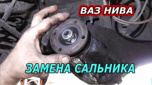 Как Заменить Сальник Редуктора Заднего Моста ВАЗ НИВА и Классика