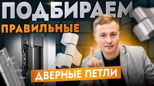 Как выбрать правильные дверные петли для вашего проекта?