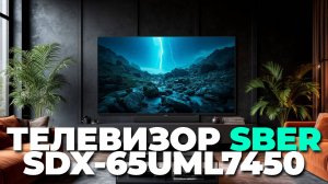 Какой телевизор лучше: Sber SDX-65UML7450 или конкуренты? Сравнение и выбор
