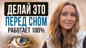 Всего 5 минут и твоё желание исполнится. Запрограммируй своё подсознание