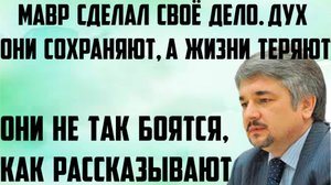 Ищенко: Мавр сделал своё дело. Дух они сохраняют, а жизни теряют.Они не так боятся, как рассказывают