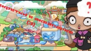 секретки в аквапарке|VareSHka